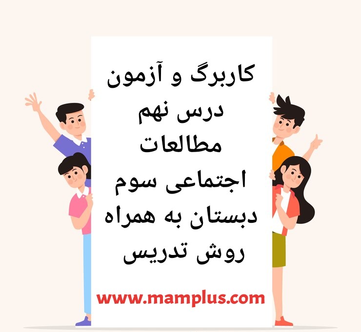 کاربرگ درس ۹،اجتماعی سوم.jpg